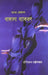 Bhasha-Prakash (Bangala) by Dr Sunitikumar Chatterji