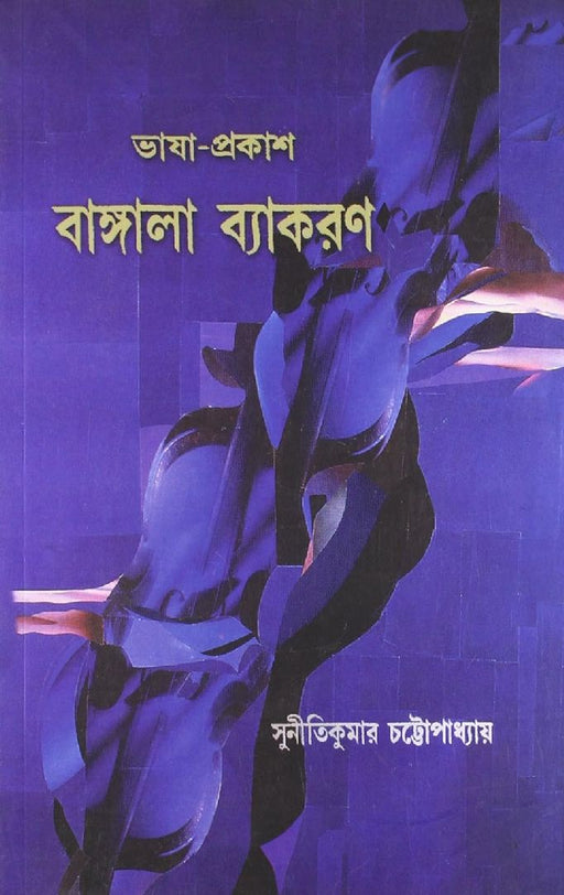 Bhasha-Prakash (Bangala) by Dr Sunitikumar Chatterji