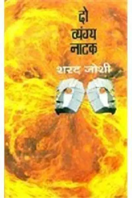 Do Vyangya Natak by P. K. Dutta