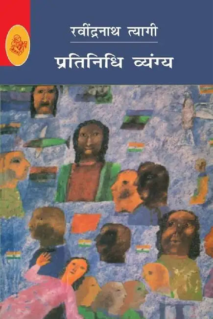 Pratinidhi Vyangya : Ravindranath Tyagi by Ravindranath Tyagi