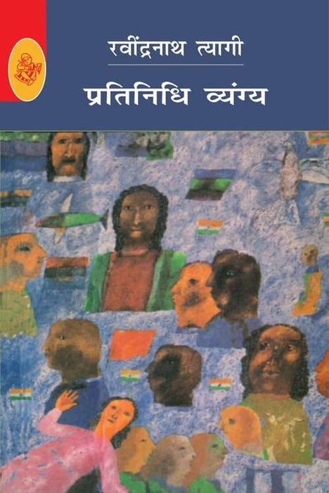 Pratinidhi Vyangya : Ravindranath Tyagi by Ravindranath Tyagi