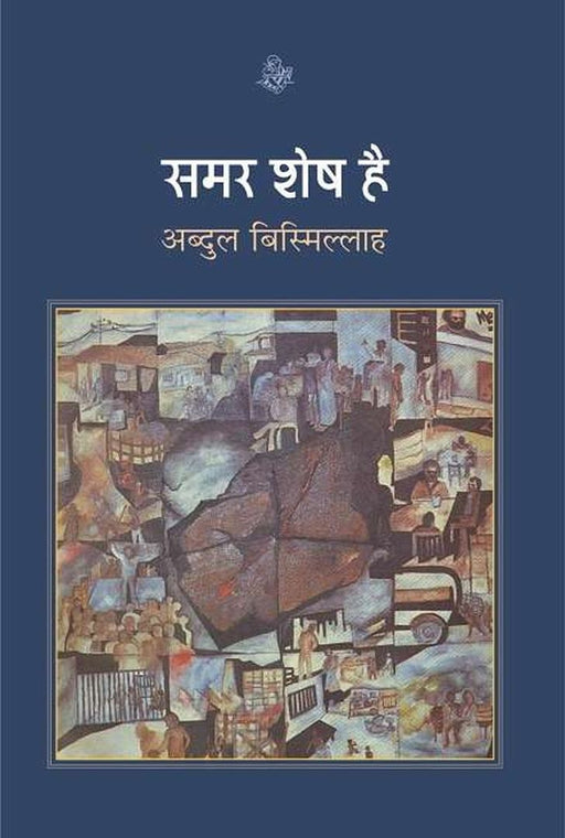 Samar Shesh Hai by Abdul Bismillah