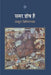 Samar Shesh Hai by Abdul Bismillah