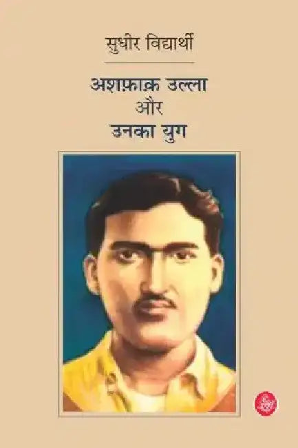 Ashfakulla Aur Unka Yug by Sudhir Vidyarthi