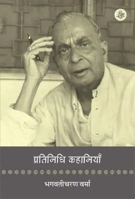 Pratinidhi Kahaniyan : Bhagwaticharan Verma by Bhagwaticharan Verma