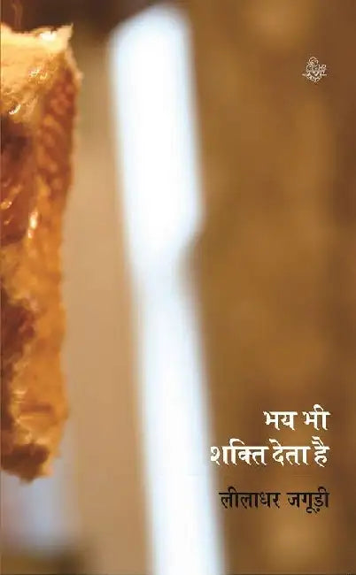 Bhay Bhi Shakti Deta Hai by Leeladhar Jagudi
