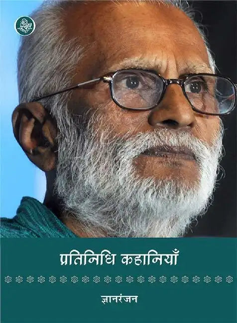 Pratinidhi Kahaniyan : Gyanranjan by Gyanranjan