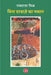 Bina Darvaze Ka Makaan by Ramdarash Mishra