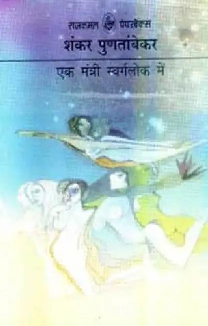 Ek Mantri Swarglok Mein by Shankar Puntambeker