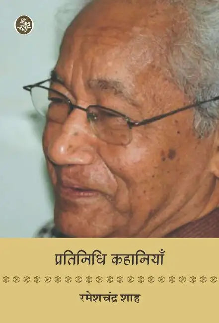 Pratinidhi Kahaniyan : Rameshchandra Shah by Rameshchandra Shah