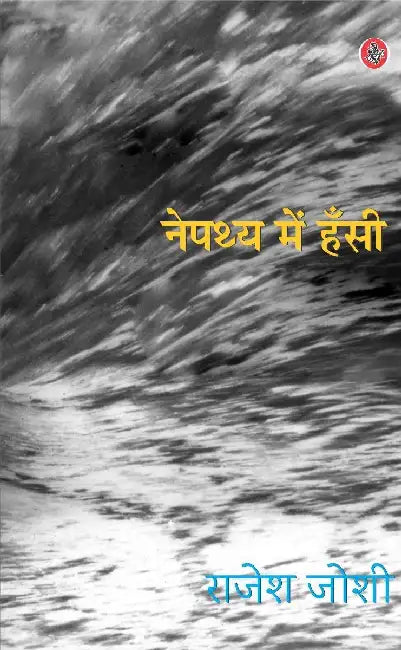 Nepathya Mein Hansi by Rajesh Joshi