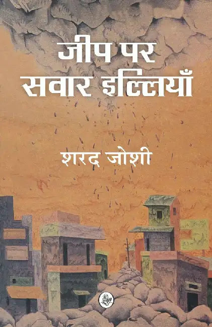 JEEP PAR SAWAR ELLIYAN by Sharad Joshi