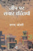 JEEP PAR SAWAR ELLIYAN by Sharad Joshi