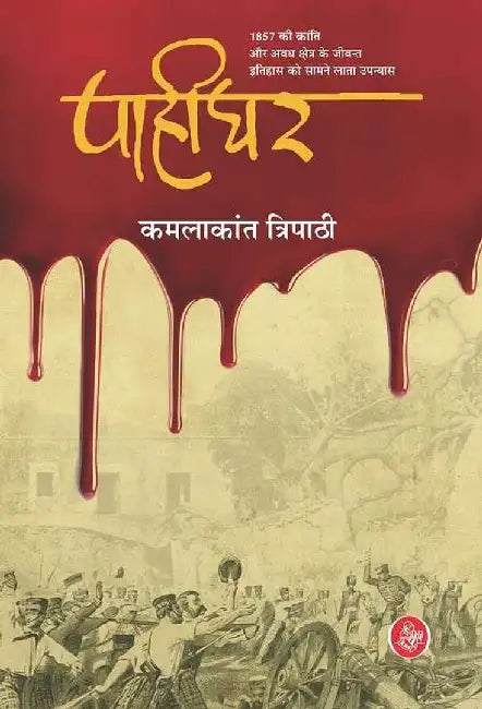 Pahighar by Kamlakant Tripathi