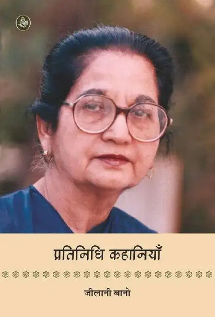 Pratinidhi Kahaniyan : Zilani Bano by Zilani Bano