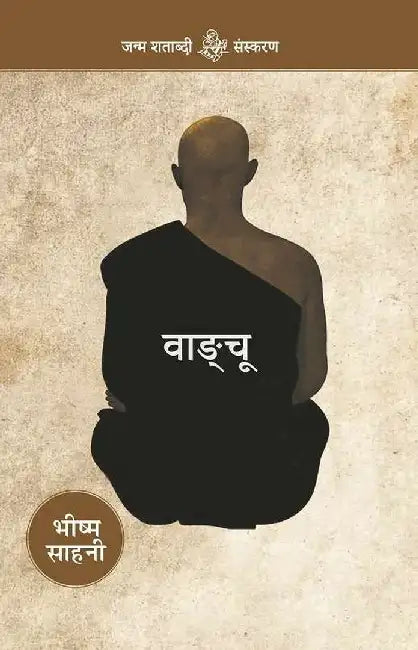 Wangchoo by Bhishma Sahni