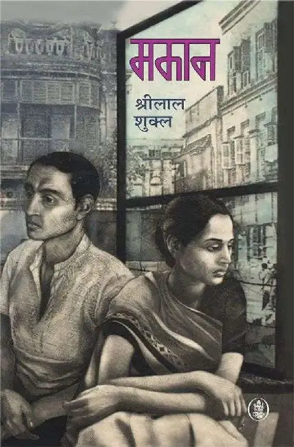 Makaan by Shrilal Shukla