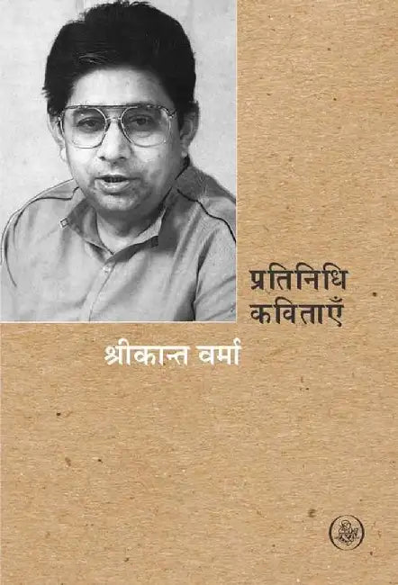 Pratinidhi Kavitayen : Srikant Verma by Shrikant Verma, Ed. Vishwanath Prasad Tiwadi