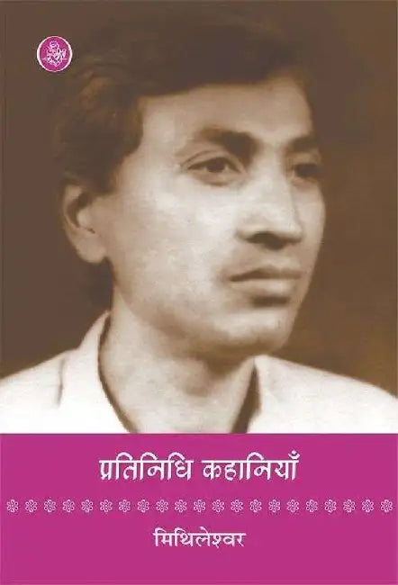 Pratinidhi Kahaniyan : Mithileshwar by Mithileshwar