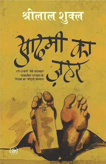 Aadmi Ka Zahar by Shrilal Shukla