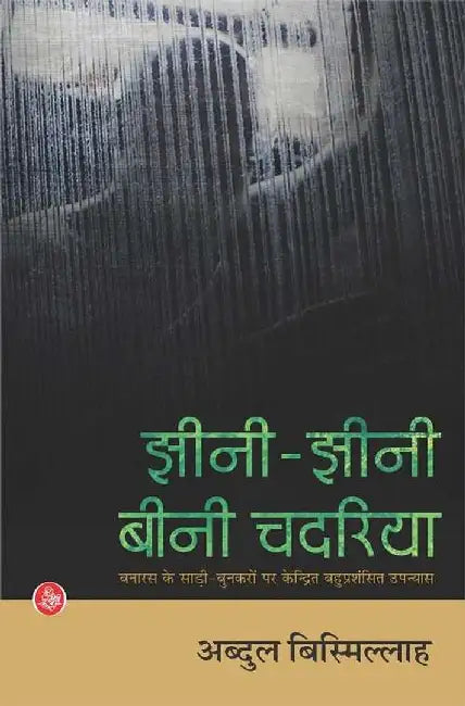 Jheeni-Jheeni Beeni Chadariya by Abdul Bismillah