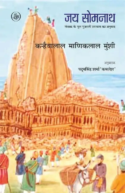 Jai Somnath by K. M. Munshi, Tr. Padamsingh Sharma 'Kamlesh'