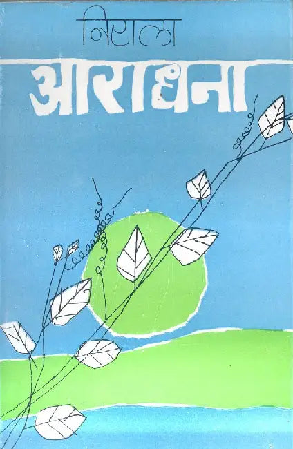 Aaradhana by Suryakant Tripathi 'Nirala'