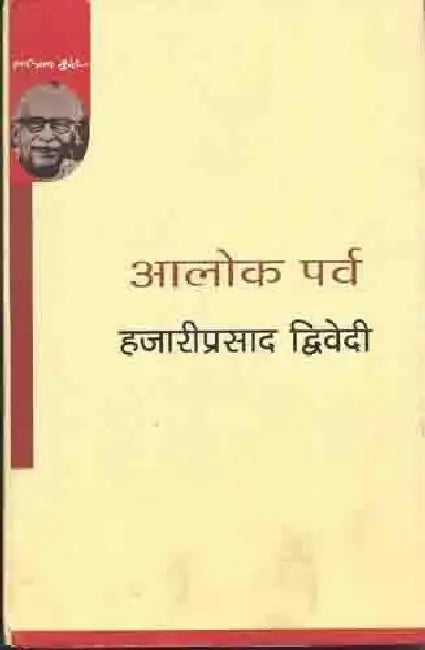 Aalok Parv by Hazariprasad Dwivedi
