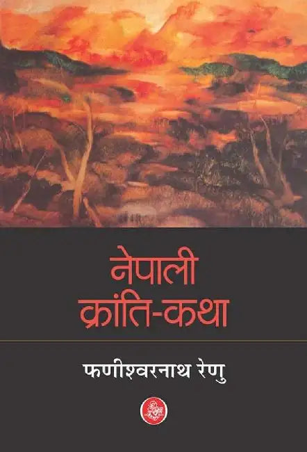 Nepali Kranti-Katha by Phanishwarnath Renu