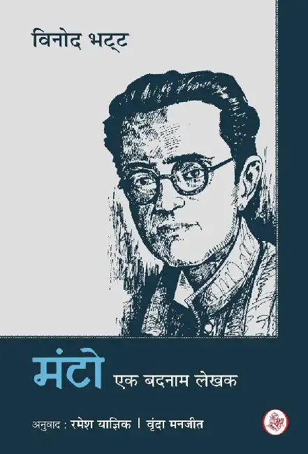 Manto : Ek Badnam Lekhak by Vinod Bhatt, Tr. Ramesh Yagyik, Vrinda Manjeet