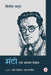 Manto : Ek Badnam Lekhak by Vinod Bhatt, Tr. Ramesh Yagyik, Vrinda Manjeet