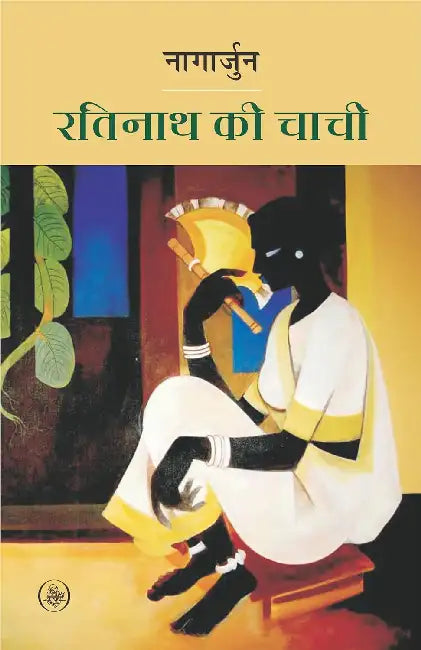 Ratinath Ki Chachi by Nagarjun