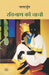 Ratinath Ki Chachi by Nagarjun