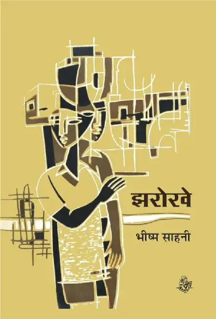 Jharokhe by Bhishma Sahni