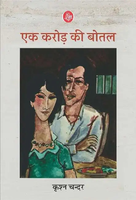 Ek Karore Ki Botal by Krishna Chander