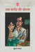 Ek Karore Ki Botal by Krishna Chander
