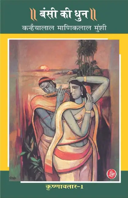 Krishnavtar : Vol. 1 : Bansi Ki Dhun by K. M. Munshi, Tr. Onkarnath Sharma