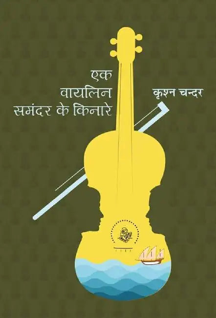 Ek Violin Samandar Ke Kinare by Krishna Chander