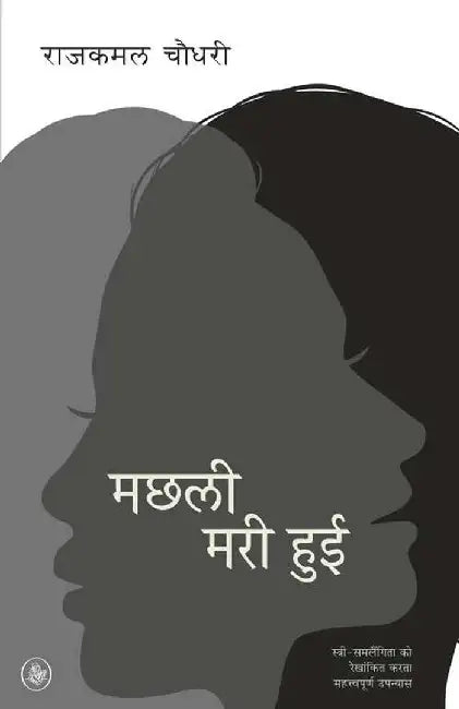Machhali Mari Hui : Stri Samlaingita Ko Rekhankit Karta Upanyas by Rajkamal Chaudhary