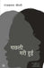 Machhali Mari Hui : Stri Samlaingita Ko Rekhankit Karta Upanyas by Rajkamal Chaudhary
