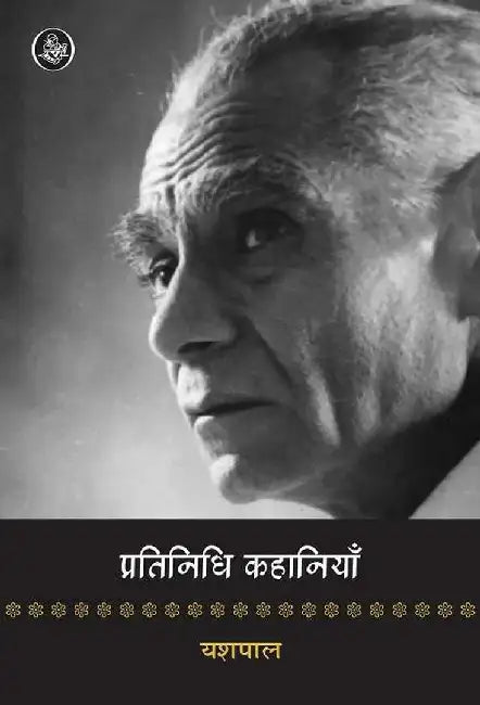 Pratinidhi Kahaniyan : Yashpal by Yashpal