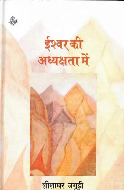 Ishwar Ki Adhyakshata Mei by Leeladhar Jagudi
