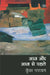 Aaj Aur Aaj Se Pahale by Kunwar Narain