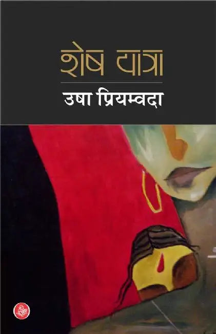Shesh Yatra by Usha Priyamvada