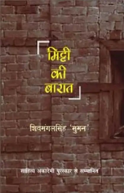 Mitti Ki Baraat by Shivmangal Singh 'Suman'