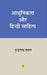 Aadhunikata Aur Hindi Sahitya by Indranath Madan