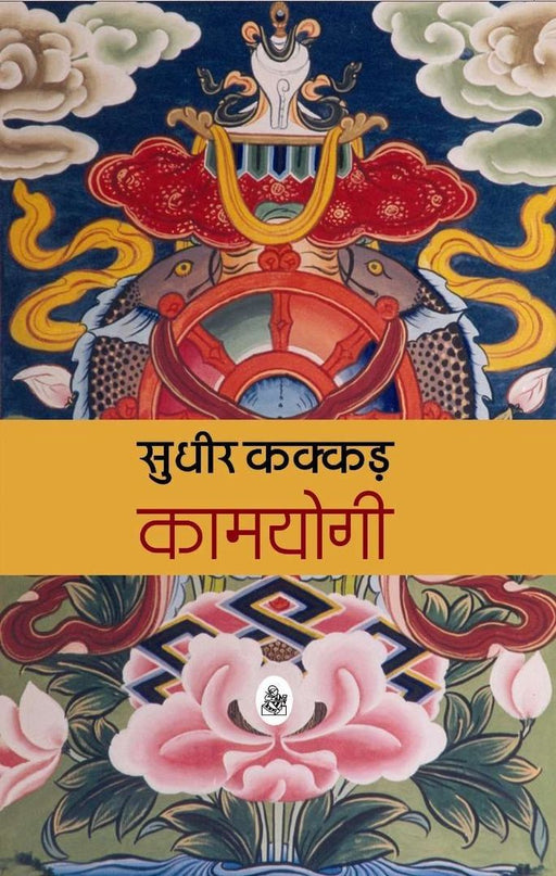 Kamyogi by Sudhir Kakkar
