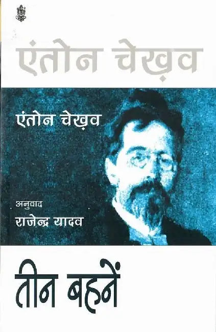 Teen Bahanein by Anton Chekhav, Tr. Rajendra Yadav