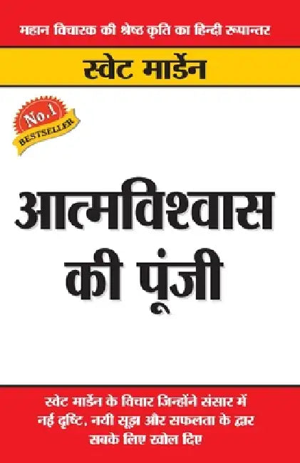 Aatmvishwas Ki Poonji by Swett Marden