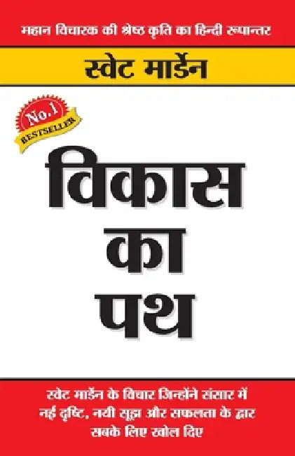 Vikas Ka Path (विकास का पथ) by Swett Marden